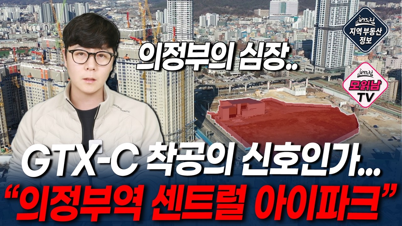 [모읽남] GTX-C 착공 신호? 의정부역 센트럴 아이파크 분양 시작