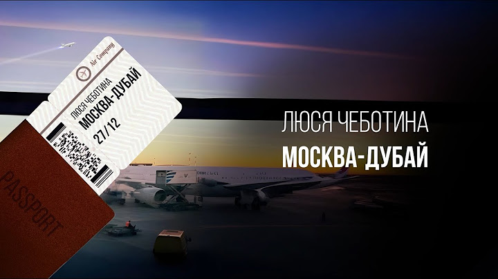 Люся Чеботина - МОСКВА-ДУБАЙ