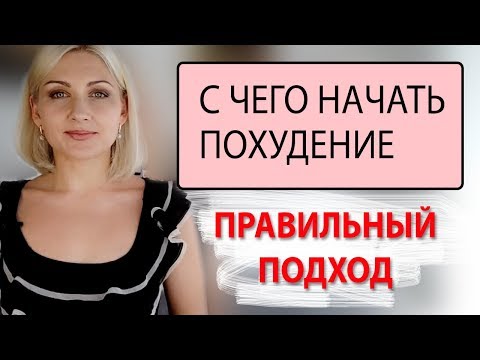 С чего начать похудение правильно? Совет от женщины, похудевшей на 30 кг