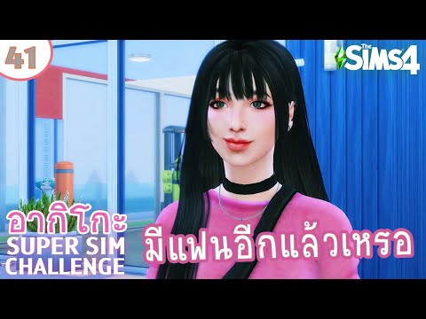 อากิโกะ #41 มีแฟนพร้อมกันทีเดียวสองคนเลย | Super Sim Challenge | The Sims 4