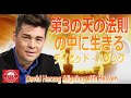「第3の天の法則の中に生きる」デイビッド・ハゾッグ David Herzog "Aligning with Heaven"