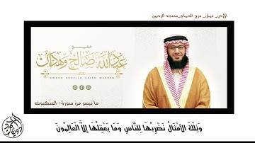 ما تيسر من سورة العنكبوت/ الشيخ عبدالله وهدان