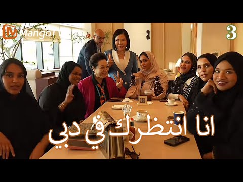 ترجمة عربية انا في انتظارك في دبي        3  