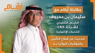 مقابلة سليمان بن معيوف الرئيس التنفيذي لشركة CAIS للحديث عن قطاع التأمين والمؤشرات المؤثرة به