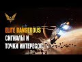 ELITE DANGEROUS: СИГНАЛЫ И ТОЧКИ ИНТЕРЕСОВ