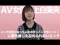 エッチが好きになった、人生ターニングポイントセックス|上白美央|AV女優