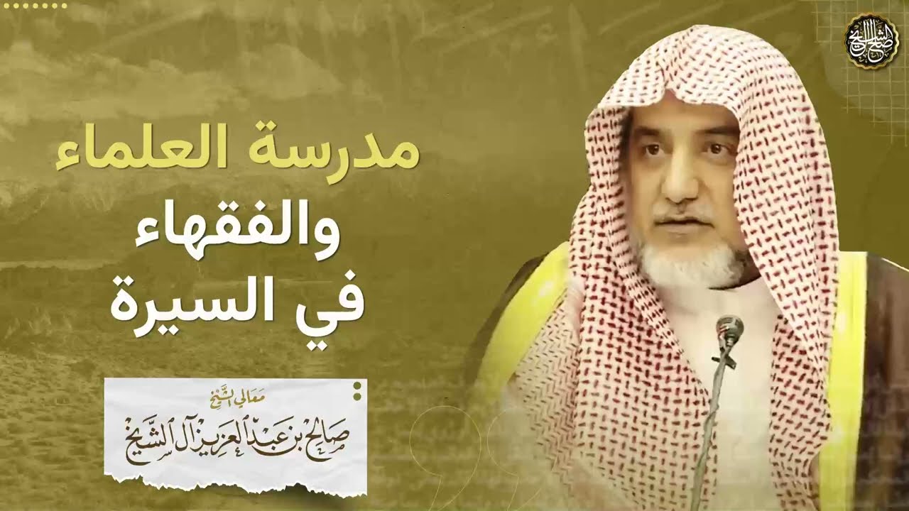 مدرسة العلماء والفقهاء في السيرة