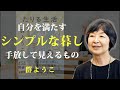 自分を満たすのに、多くの物は必要ない【たりる生活】｜著：群ようこ