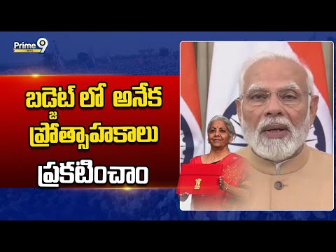 PM MODI : బడ్జెట్ లో అనేక ప్రోత్సాహకాలు ప్రకటించాం : ప్రధాని మోడీ | Prime9 News