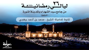 ليالي رمضانية 26 | التراويح | تلاوة لفضيلة الشيخ محمد بن أحمد برهجي