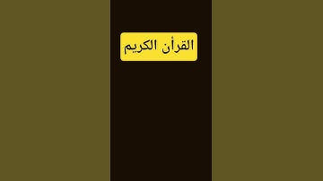 اسمع القرآن بقلبك.. آية تهز وجدانك ✨" #quran #تلاوة #اكسبلور #المصحف #قرآن #لايك #قرآن_كريم #ترند