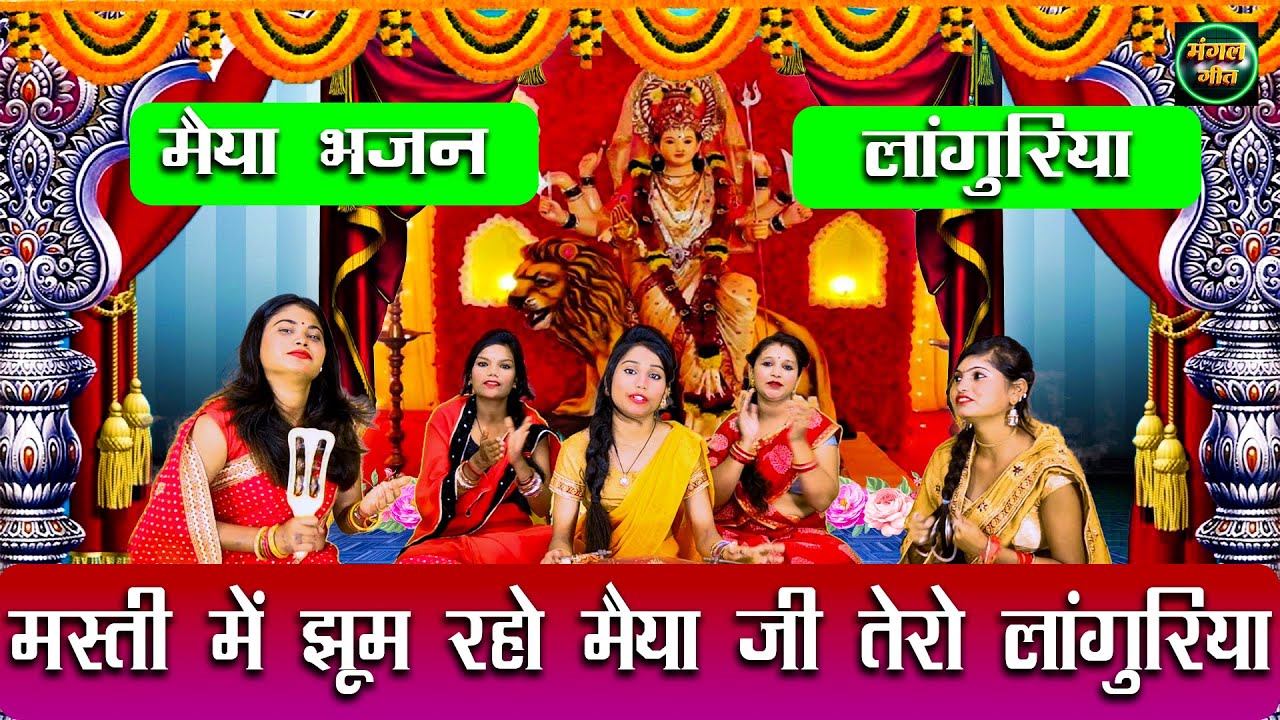 मस्ती में झूम रहो मैया तेरो लांगुरिया || Masti Me jhoom Tero Languriya | Bhajan #Novratri #ganpati