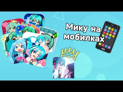 Видео: 📱ОБЗОР МИКУ ИГР НА СМАРТФОНАХ!★