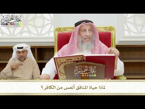 526 - لماذا حياة المنافق أتعس من الكافر؟ - عثمان الخميس