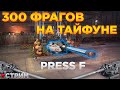 Они Разобрались Молодыми, 300 ФРАГОВ НА ТАЙФУНАХ • СТРИМ Crossout/Кроссаут