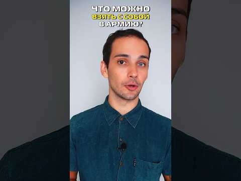 Что можно взять с собой в армию? #shorts