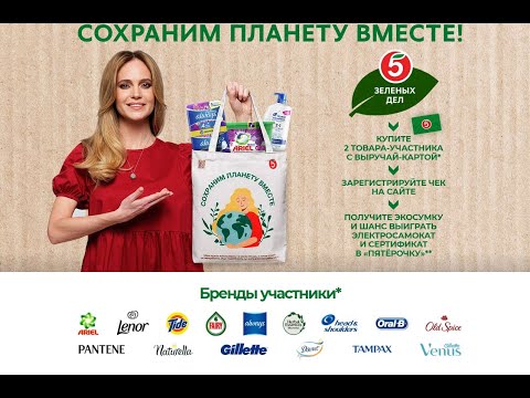 Акция Procter & Gamble и Пятерочка: «Сохраним планету вместе - 2-я волна» с 1 сентября