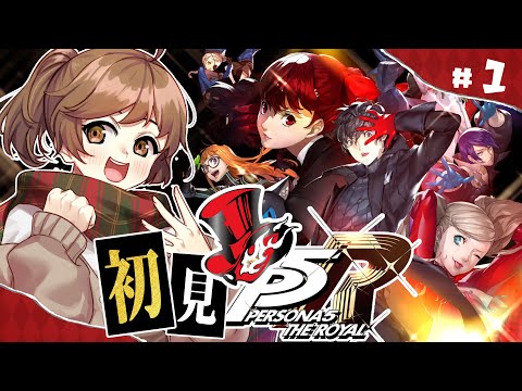 【#ペルソナ5/part1】初見で ペルソナ5 ザ・ロイヤル 実況【初見】