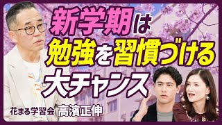 【新学期は勉強を習慣づけるチャンス】教育過熱時代に必要なのは勉強？体験？/子どものやる気を削ぐNGワード/新学期にお手伝いを習慣化させるメリット【EDUCATION SKILL SET】