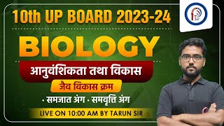 10th Up Biology | Up Board Exam 10th Class 2023-24 Online Classes, Model Paper, Important Questions