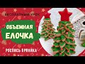 Пряничная объемная ёлочка II Новогодние пряники