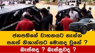 ජනපතග වහනයට නගග සනත නශනතට මකද වන ? 丨Sanath Nishantha