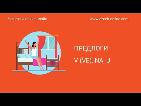 Чешский язык - употребление предлогов v, na, u.