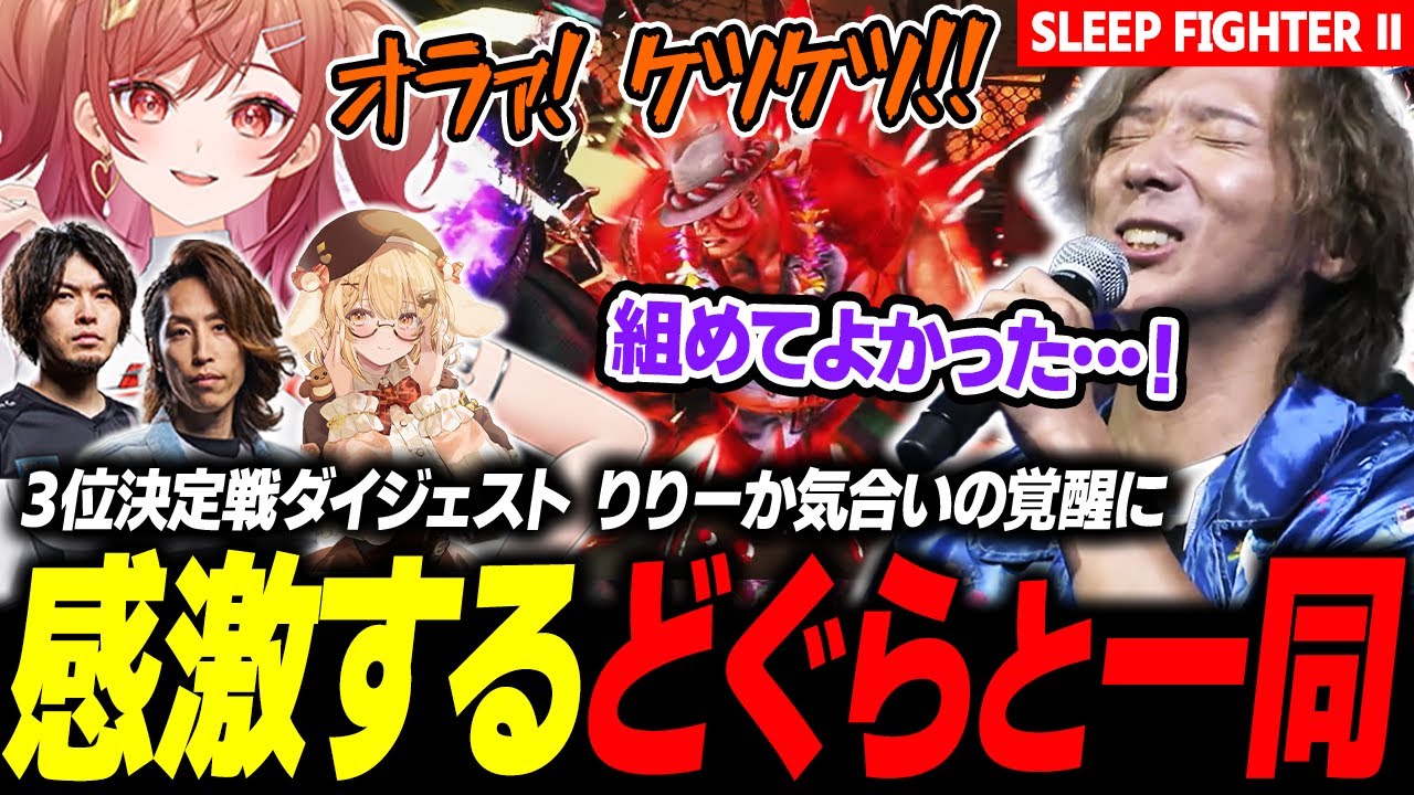 【スト6】悔しさと気合いをバネに覚醒し、格ゲーの楽しさを知ったりりーかに感激するどぐらと一同【SLEEP FIGHTER Ⅱ】