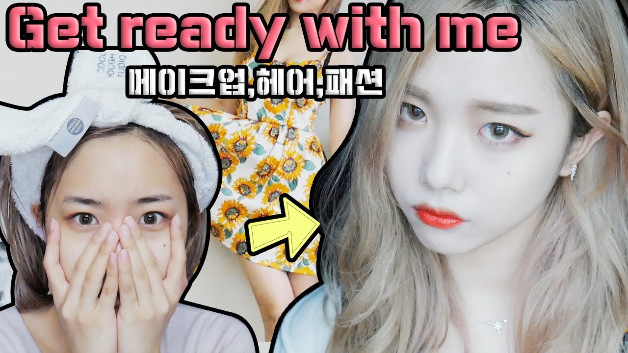 뷰알못 혜서니의 데일리 메이크업 Get Ready With Me !!!! [ 메이크업&패션 ] ♥혜서니♥