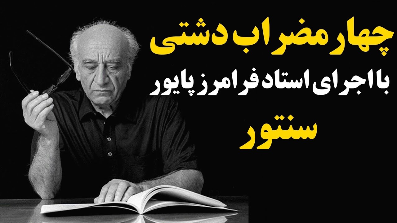 چهارمضراب دشتی اثر زنده یاد استاد فرامرز پایور