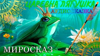 Царевна-лягушка / русская народная сказка