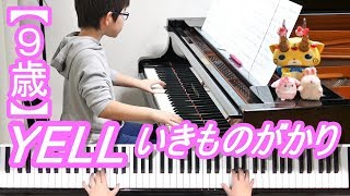 【９歳】YELL/いきものがかり/卒業ソング