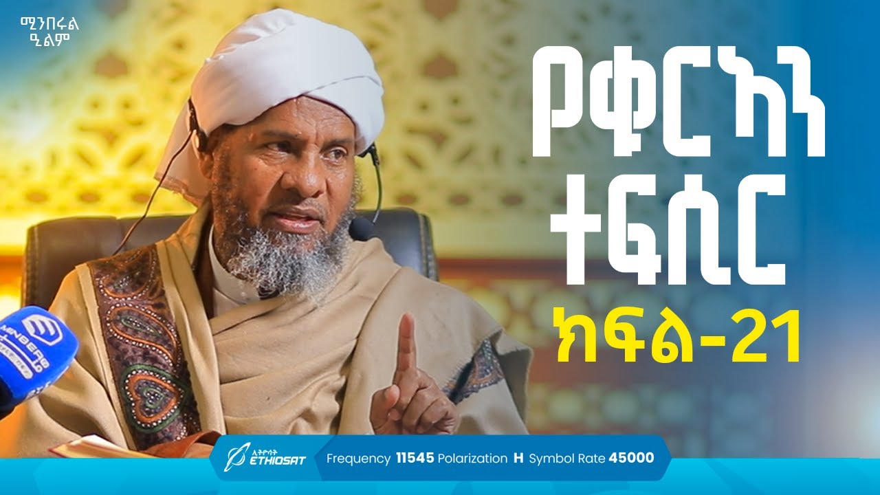 የቁርኣን ተፍሲር | ክፍል 21 | በሸይኽ ሐሚድ ሙሳ | ሚንበሩል ዒልም | #qurantefsir