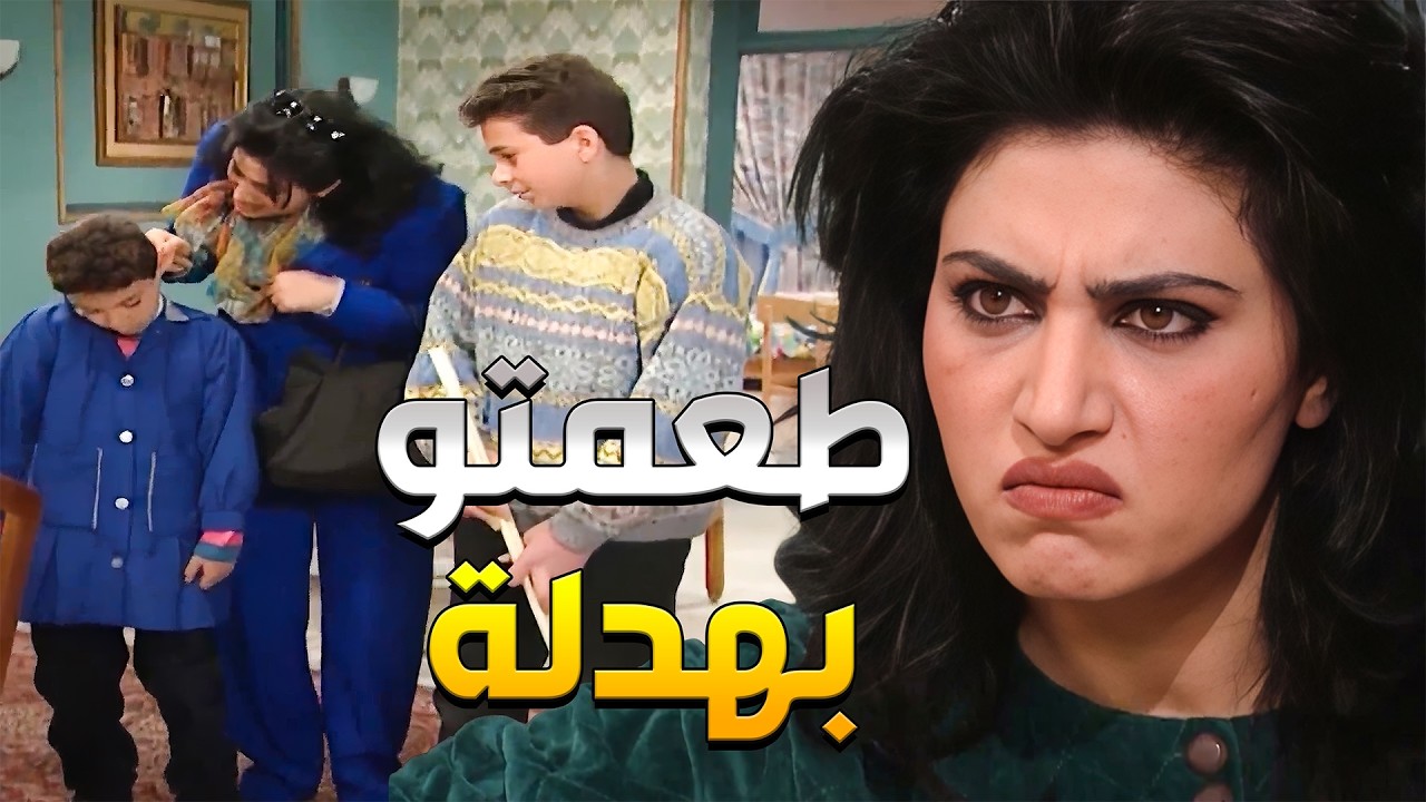 أركيلة بدو يلعب بالطابة بالبيت بعكس أوامر أمو وكسر الفازا وأكل بهدلة