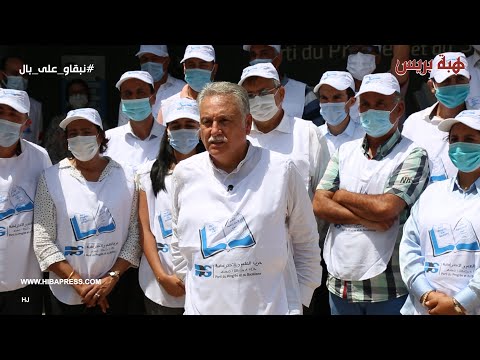 بقيادة نبيل بن عبد الله حزب التقدم والاشتراكية يعطي انطلاقة حملته الانتخابية