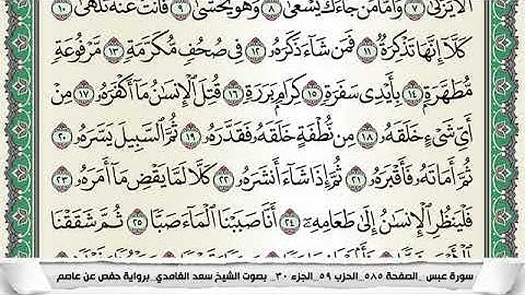 سورة عبس مكتوبة - سعد الغامدي | Surat Abasa - Saad Al Ghamdi