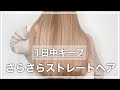 【さらさらストレートヘアを1日中キープする方法】現役美容師が徹底解説します【ストレートアイロン/ヘアオイル/髪の毛をサラサラにする方法】