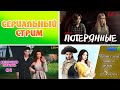 СЕРИАЛЬНЫЙ СТРИМ (ПОТЕРЯННЫЕ, БЕЗУМНАЯ ЛЮБОВЬ, КОГДА С НЕБА ПАДАЕТ ДОЖДЬ)