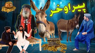 Peer Aw Khar Comedy Video | Pashto New Drama 2024 | funny Comedy Video