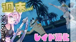 【#スタレゾ 】初見深海作戦・星脈同調やるよ！毎週定期レイド消化！神竜＆幻花✨【#ブループロトコル：スターレゾナンス #参加型】ゆかりVtuber