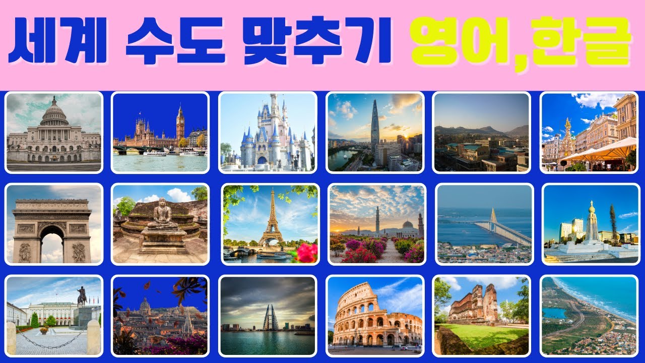 180개국 수도 퀴즈 |세계의 수도를 맞춰보세요|해당 국가의 수도를 맞춰보세요|3초안에 수도 맞히기ㅣ수도 맞추기|흥미진진한 지리 ...