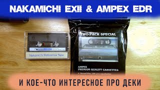 картинка: Nakamichi EXII 1983-85 + Ampex EDR 1982-84. Сравниваем две премиальные ленты из разных вселенных.