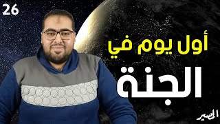 المصير(26) اول يوم في الجنة | هشام مصطفى