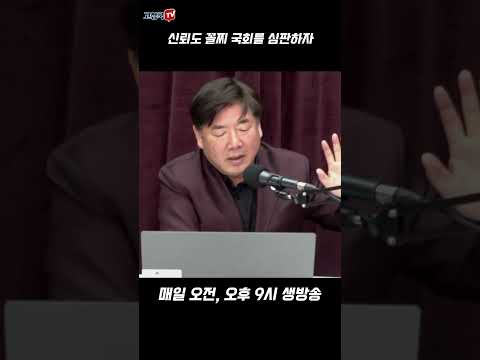 <strong>신뢰도</strong> 꼴찌 국회를 심판하자 #총선 #민주당심판 #<strong>국회</strong>