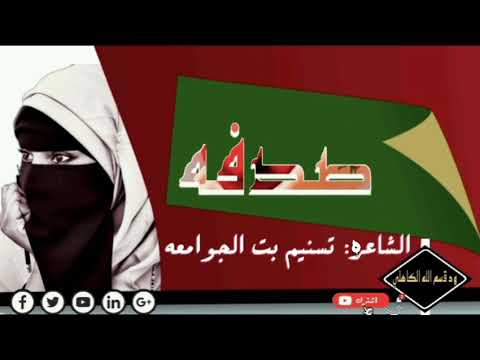 الشاعره تسنيم بت الجوامعه