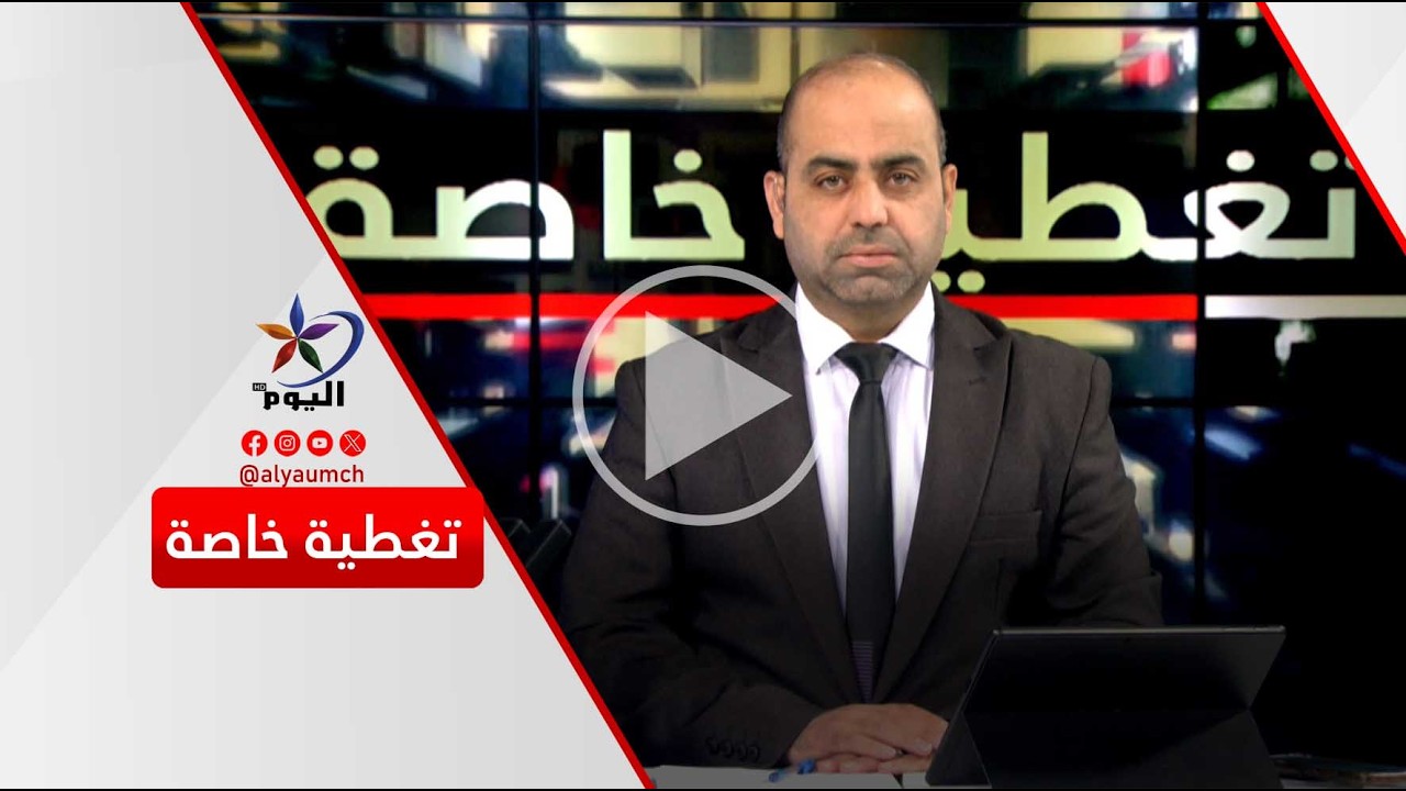 تغطية خاصة | قناة اليوم 04-03-2026