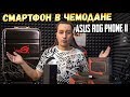 ИГРОВОЙ СМАРТФОН БУДУЩЕГО ASUS ROG PHONE 2 + ЧЕМОДАН НИШТЯКОВ ЗА 150К