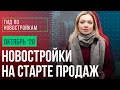 Новостройки Москвы на старте продаж - октябрь | Гид по новостройкам