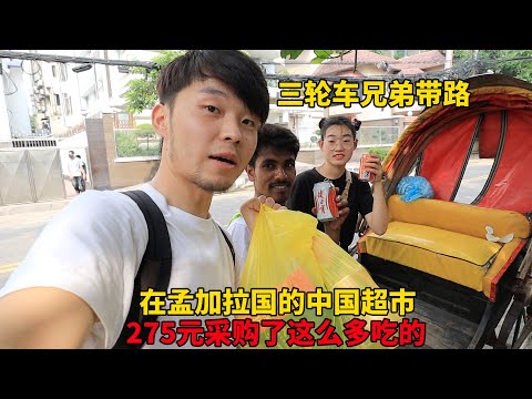 三轮车兄弟带我们去，在孟加拉国的中国超市，275元RMB买了这么多吃的【大头小头去旅行】