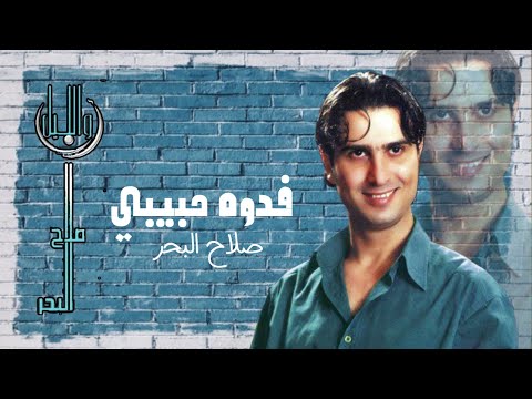صلاح البحر فدوه حبيبي البوم انا والليل 2004 